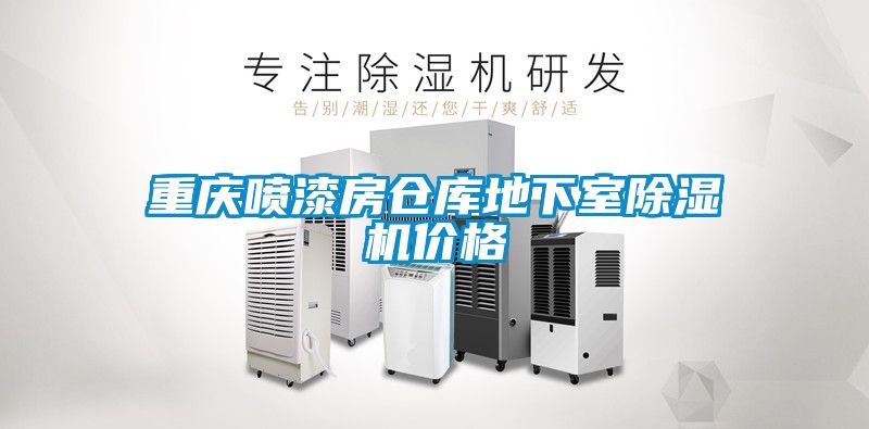 重慶噴漆房倉庫地下室除濕機(jī)價格