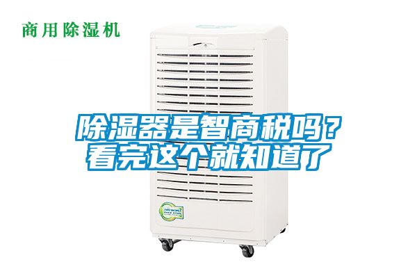 除濕器是智商稅嗎？看完這個就知道了