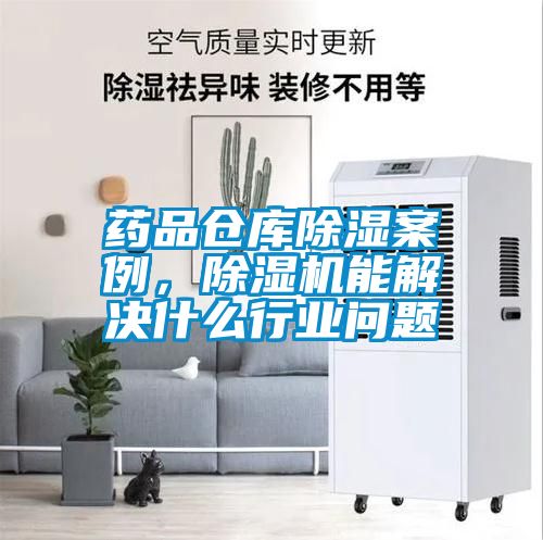 藥品倉(cāng)庫(kù)除濕案例，除濕機(jī)能解決什么行業(yè)問(wèn)題