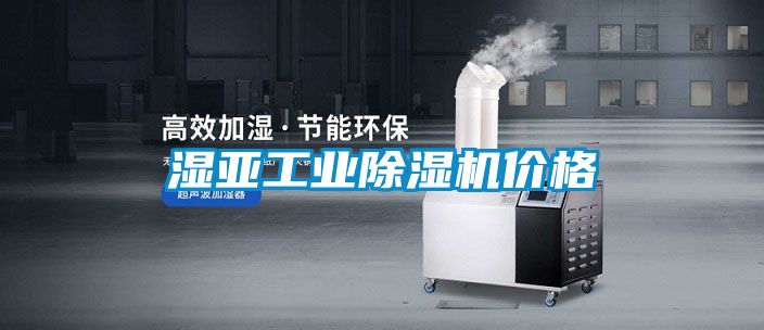 濕亞工業(yè)除濕機價格