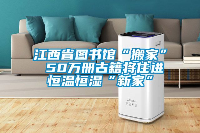 江西省圖書館“搬家” 50萬(wàn)冊(cè)古籍將住進(jìn)恒溫恒濕“新家”