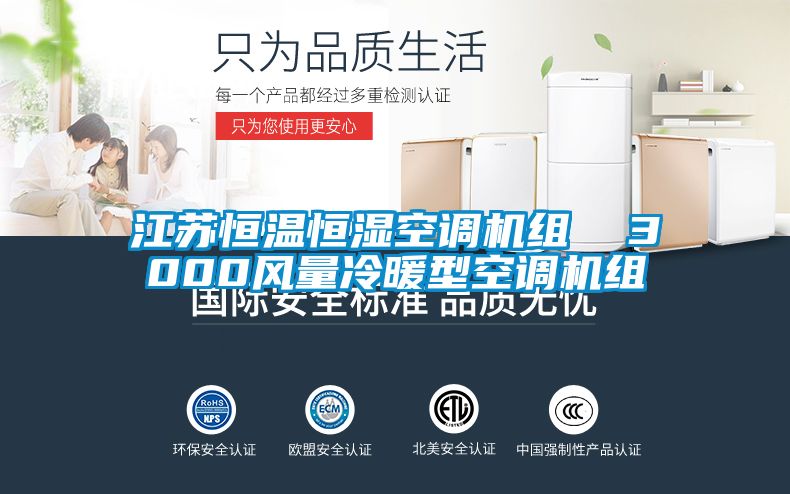 江蘇恒溫恒濕空調(diào)機組  3000風(fēng)量冷暖型空調(diào)機組