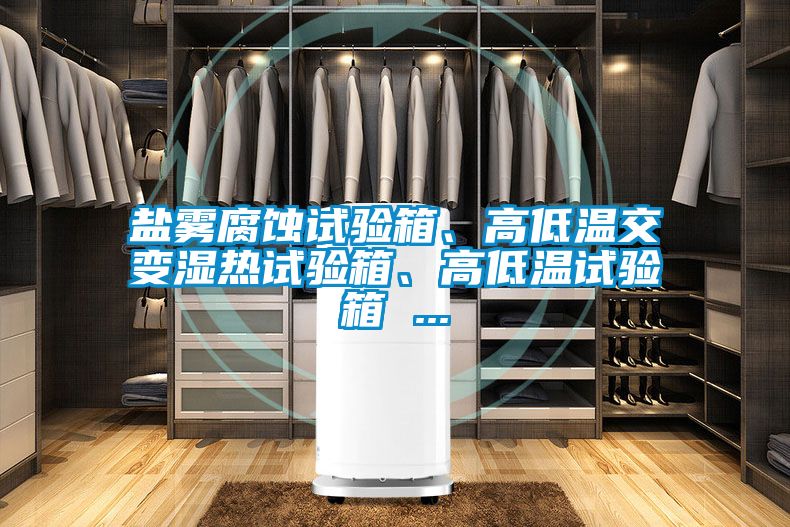 鹽霧腐蝕試驗箱、高低溫交變濕熱試驗箱、高低溫試驗箱 ...