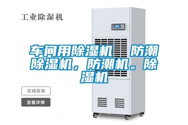 車間用除濕機  防潮除濕機，防潮機。除濕機