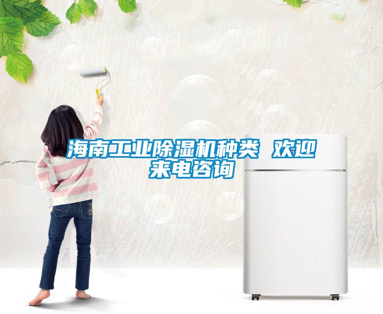 海南工業(yè)除濕機種類 歡迎來電咨詢
