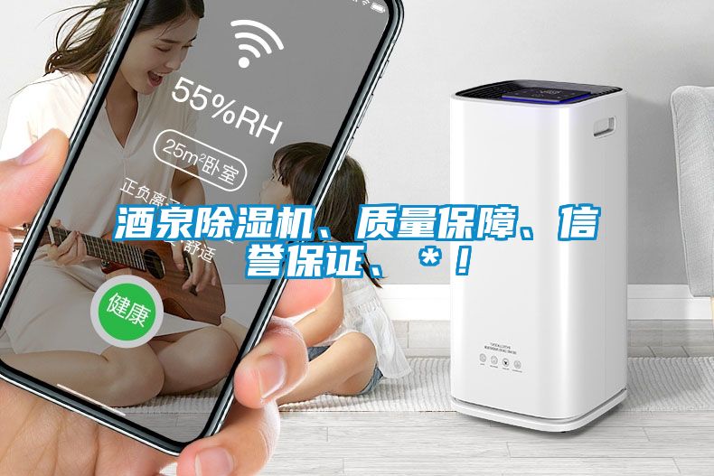 酒泉除濕機、質量保障、信譽保證、＊！