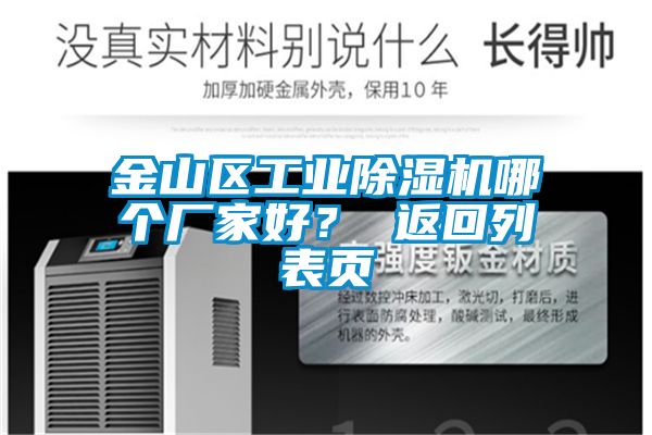 金山區(qū)工業(yè)除濕機哪個廠家好？ 返回列表頁