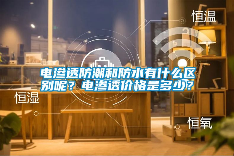 電滲透防潮和防水有什么區(qū)別呢？電滲透價格是多少？