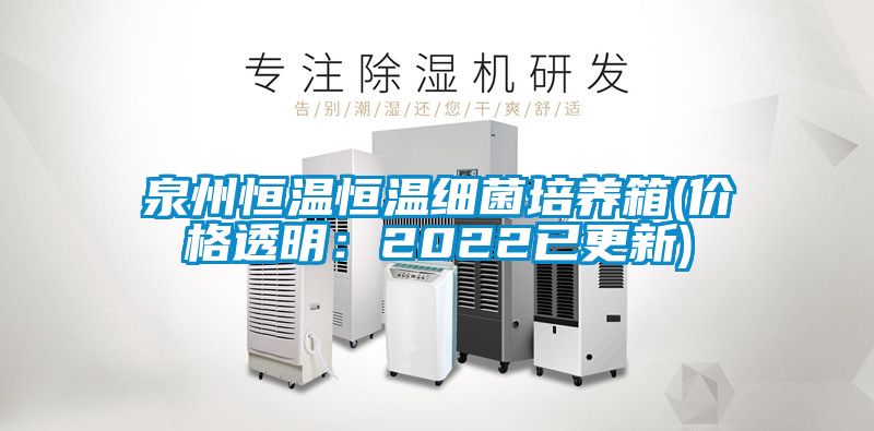 泉州恒溫恒溫細(xì)菌培養(yǎng)箱(價(jià)格透明：2022已更新)
