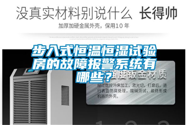 步入式恒溫恒濕試驗房的故障報警系統(tǒng)有哪些？
