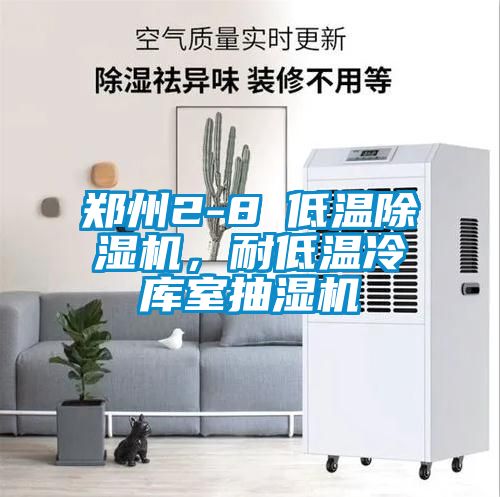 鄭州2-8℃低溫除濕機(jī)，耐低溫冷庫(kù)室抽濕機(jī)
