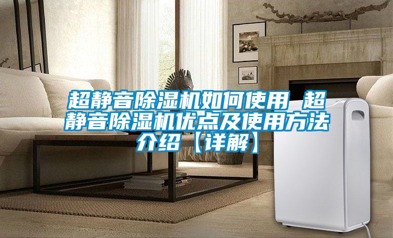 超靜音除濕機如何使用 超靜音除濕機優(yōu)點及使用方法介紹【詳解】