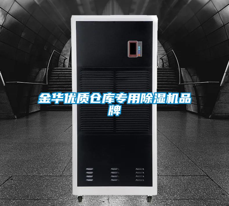 金華優(yōu)質(zhì)倉(cāng)庫(kù)專(zhuān)用除濕機(jī)品牌