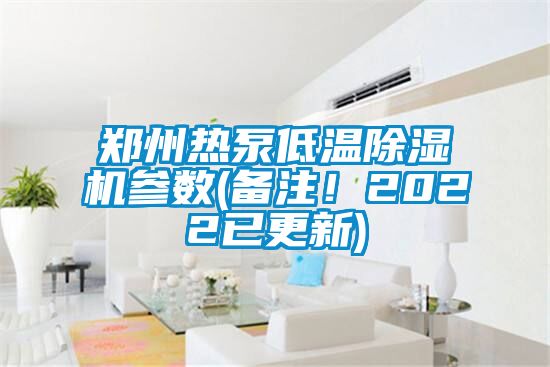 鄭州熱泵低溫除濕機(jī)參數(shù)(備注！2022已更新)