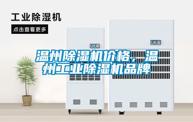 溫州除濕機(jī)價(jià)格，溫州工業(yè)除濕機(jī)品牌
