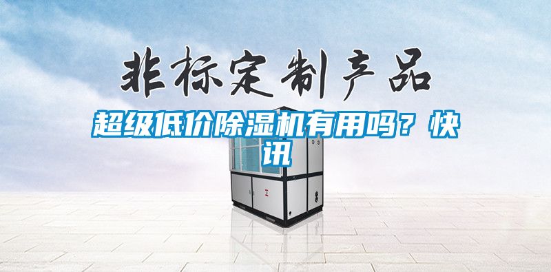 超級低價除濕機有用嗎？快訊