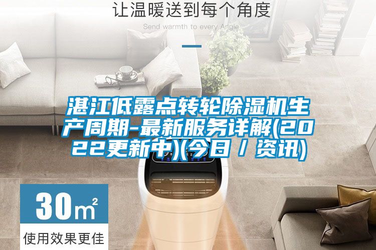 湛江低露點轉(zhuǎn)輪除濕機生產(chǎn)周期-最新服務(wù)詳解(2022更新中)(今日／資訊)
