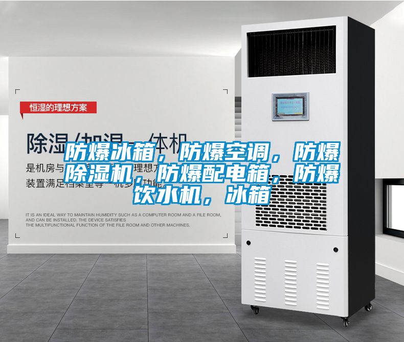 防爆冰箱，防爆空調(diào)，防爆除濕機(jī)，防爆配電箱，防爆飲水機(jī)，冰箱