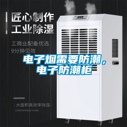 電子煙需要防潮，電子防潮柜