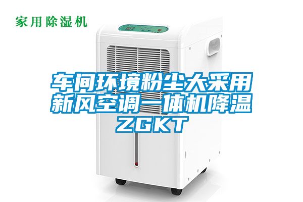 車間環(huán)境粉塵大采用新風空調(diào)一體機降溫ZGKT