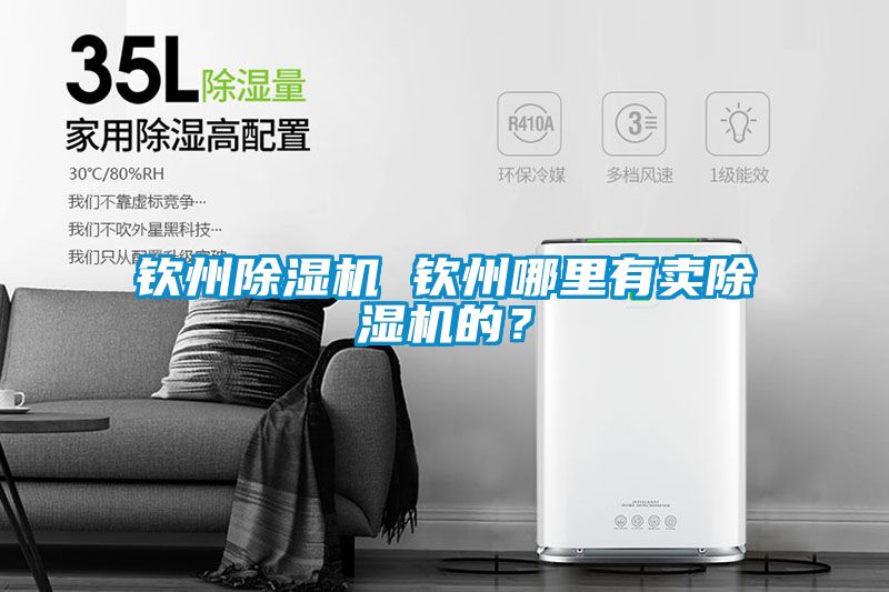 欽州除濕機(jī) 欽州哪里有賣除濕機(jī)的？