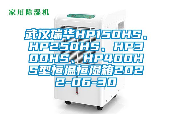 武漢瑞華HP150HS、HP250HS、HP300HS、HP400HS型恒溫恒濕箱2022-06-30