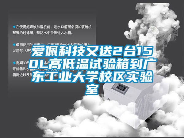 愛佩科技又送2臺150L高低溫試驗(yàn)箱到廣東工業(yè)大學(xué)校區(qū)實(shí)驗(yàn)室