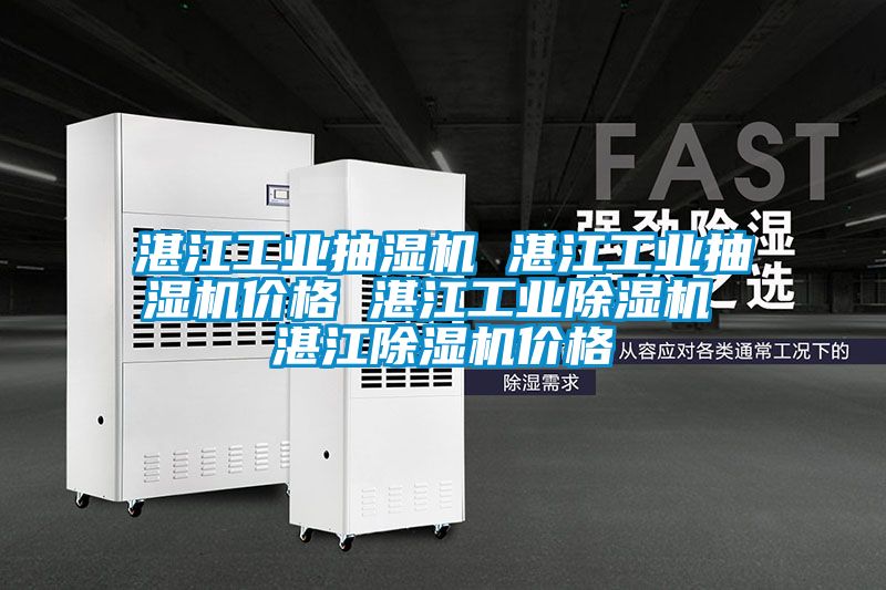 湛江工業(yè)抽濕機 湛江工業(yè)抽濕機價格 湛江工業(yè)除濕機 湛江除濕機價格