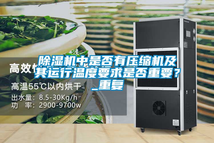 除濕機(jī)中是否有壓縮機(jī)及其運(yùn)行溫度要求是否重要？_重復(fù)