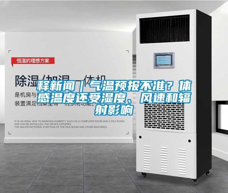 釋新聞｜氣溫預(yù)報(bào)不準(zhǔn)？體感溫度還受濕度、風(fēng)速和輻射影響