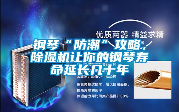 鋼琴“防潮”攻略，除濕機讓你的鋼琴壽命延長幾十年