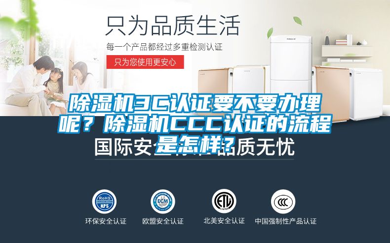 除濕機3C認證要不要辦理呢？除濕機CCC認證的流程是怎樣？