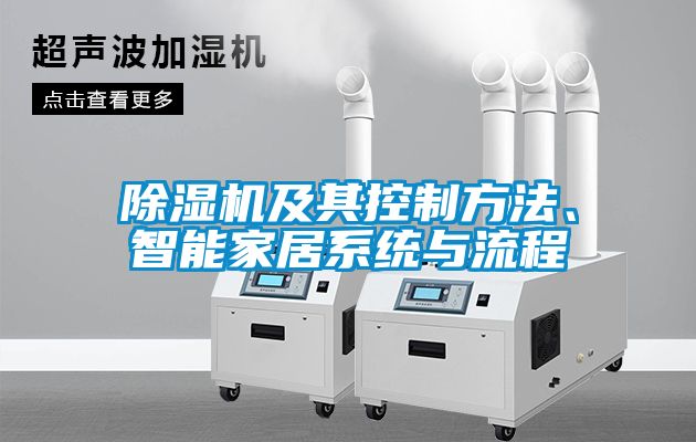 除濕機(jī)及其控制方法、智能家居系統(tǒng)與流程