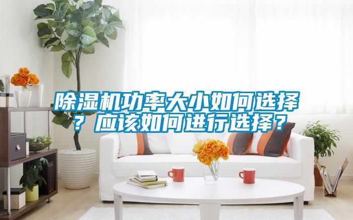 除濕機功率大小如何選擇？應該如何進行選擇？