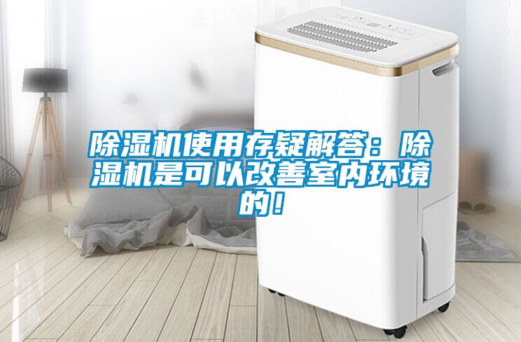 除濕機(jī)使用存疑解答：除濕機(jī)是可以改善室內(nèi)環(huán)境的！