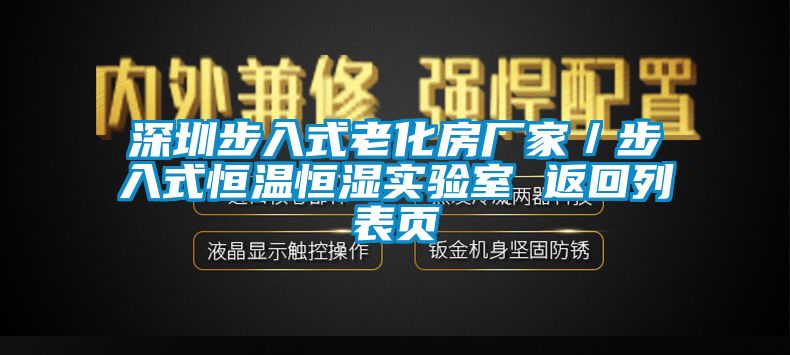 深圳步入式老化房廠家／步入式恒溫恒濕實(shí)驗(yàn)室 返回列表頁(yè)