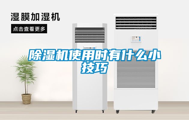 除濕機(jī)使用時(shí)有什么小技巧