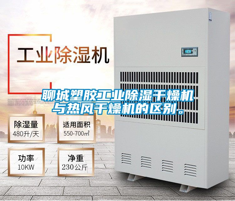 聊城塑膠工業(yè)除濕干燥機與熱風干燥機的區(qū)別。