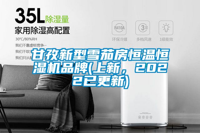 甘孜新型雪茄房恒溫恒濕機(jī)品牌(上新，2022已更新)