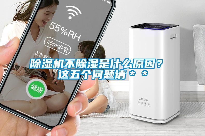 除濕機不除濕是什么原因？ 這五個問題請＊＊