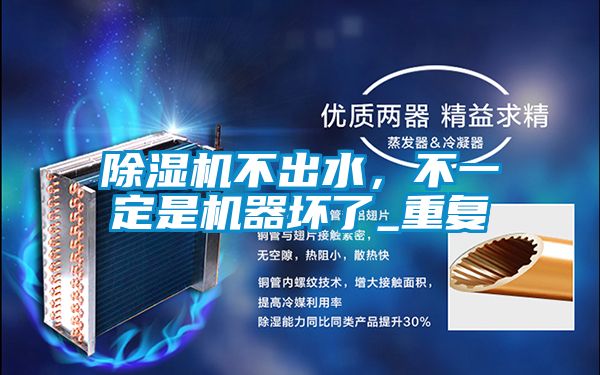除濕機不出水，不一定是機器壞了_重復(fù)