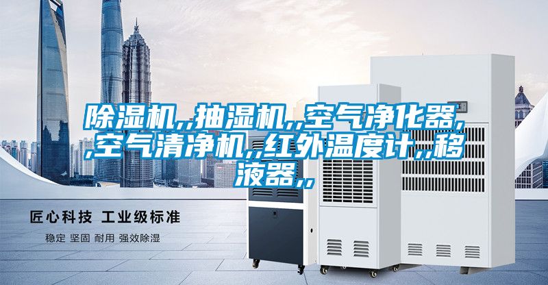除濕機(jī),,抽濕機(jī),,空氣凈化器,,空氣清凈機(jī),,紅外溫度計,,移液器,,