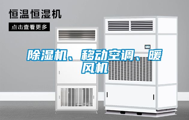 除濕機、移動空調(diào)、暖風機