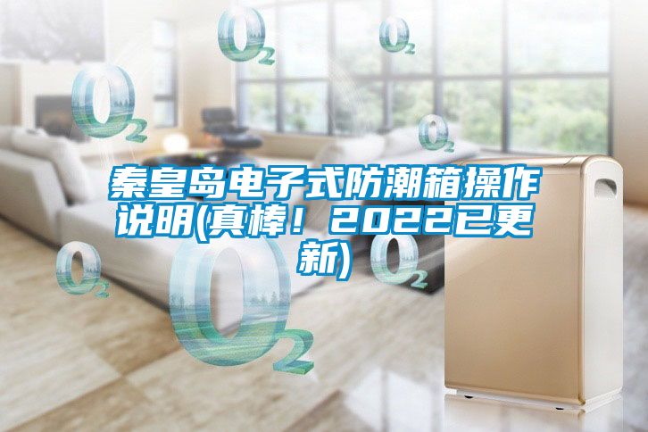秦皇島電子式防潮箱操作說(shuō)明(真棒！2022已更新)