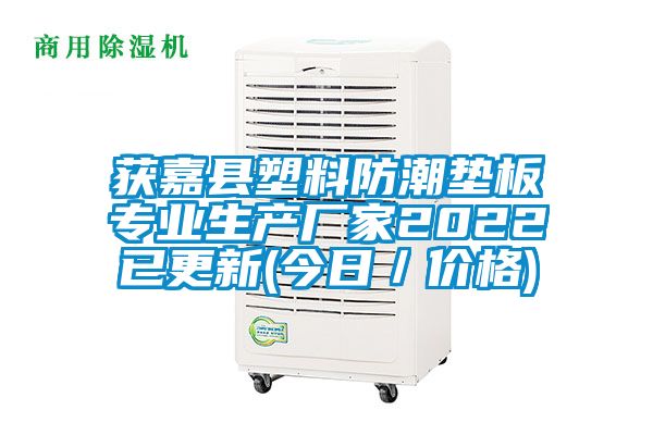 獲嘉縣塑料防潮墊板專(zhuān)業(yè)生產(chǎn)廠(chǎng)家2022已更新(今日／價(jià)格)