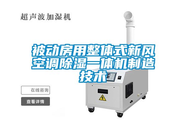 被動房用整體式新風空調(diào)除濕一體機制造技術(shù)