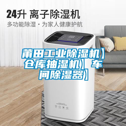 莆田工業(yè)除濕機】倉庫抽濕機】車間除濕器】