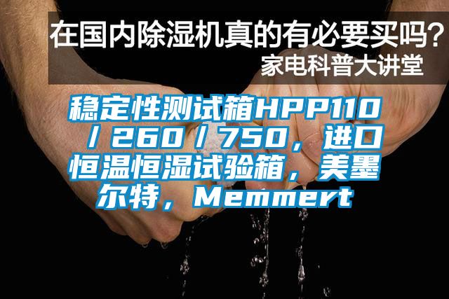 穩(wěn)定性測試箱HPP110／260／750，進(jìn)口恒溫恒濕試驗(yàn)箱，美墨爾特，Memmert