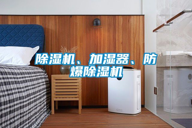 除濕機(jī)、加濕器、防爆除濕機(jī)