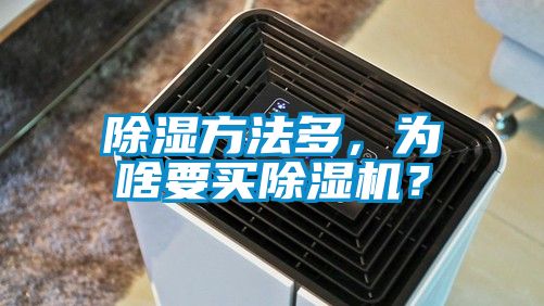 除濕方法多，為啥要買除濕機(jī)？